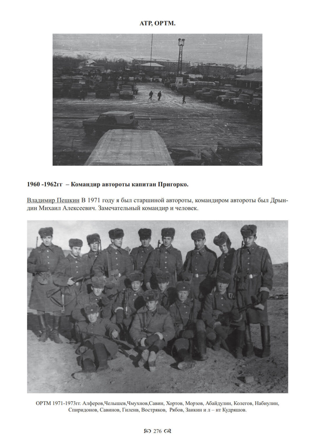 АТР, ОРТМ